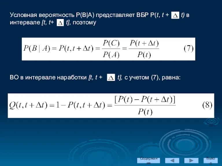 Условная вероятность Р(В|А) представляет ВБР Р(t, t + t) в