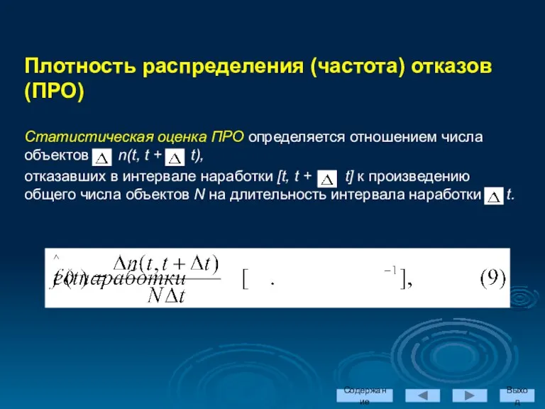 Содержание Выход Плотность распределения (частота) отказов (ПРО) Статистическая оценка ПРО