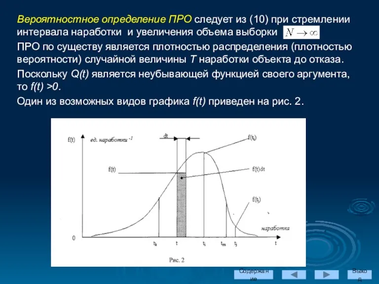 Вероятностное определение ПРО следует из (10) при стремлении интервала наработки