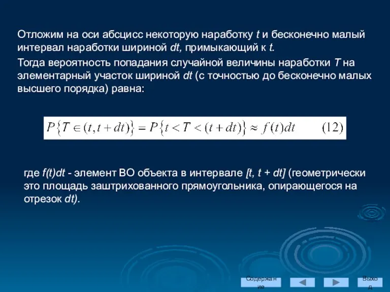 Отложим на оси абсцисс некоторую наработку t и бесконечно малый