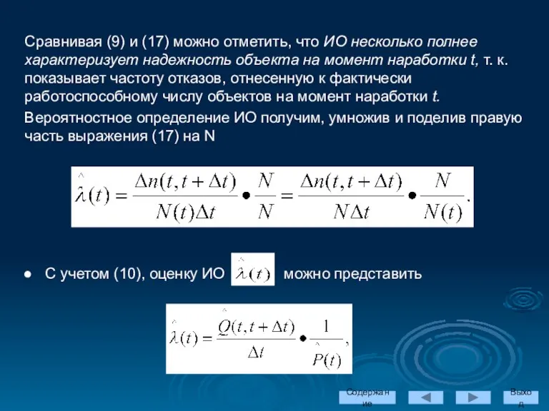 Сравнивая (9) и (17) можно отметить, что ИО несколько полнее