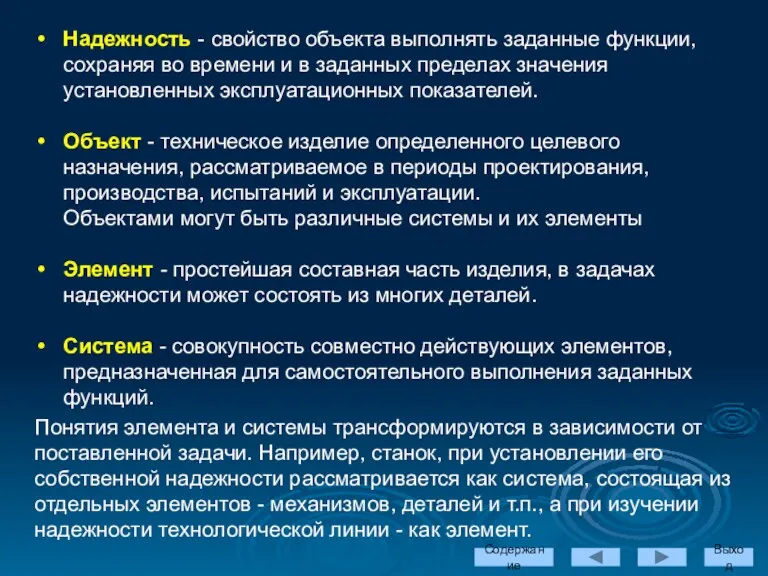 Надежность - свойство объекта выполнять заданные функции, сохраняя во времени