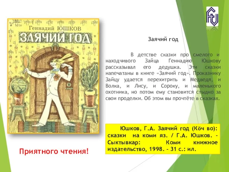 Заячий год В детстве сказки про смелого и находчивого Зайца Геннадию Юшкову рассказывал