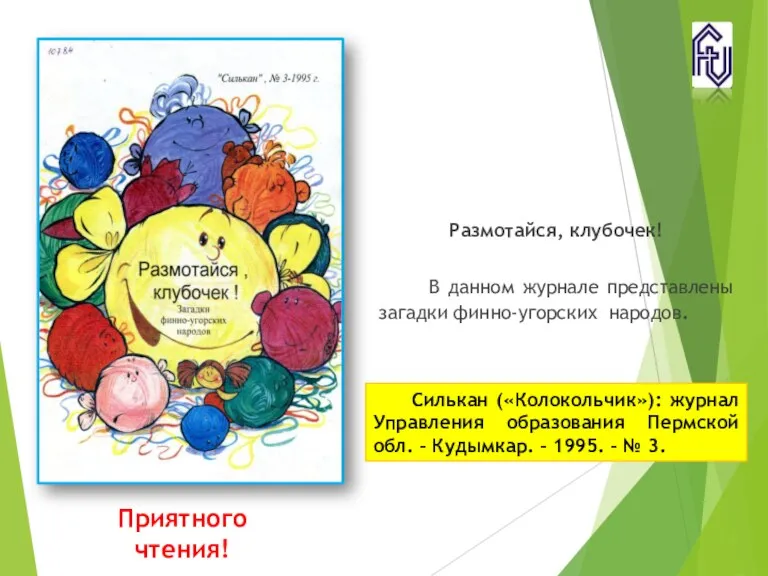 Размотайся, клубочек! В данном журнале представлены загадки финно-угорских народов. Приятного