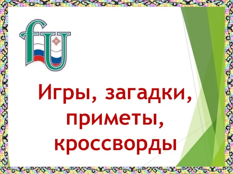 Игры, загадки, приметы, кроссворды