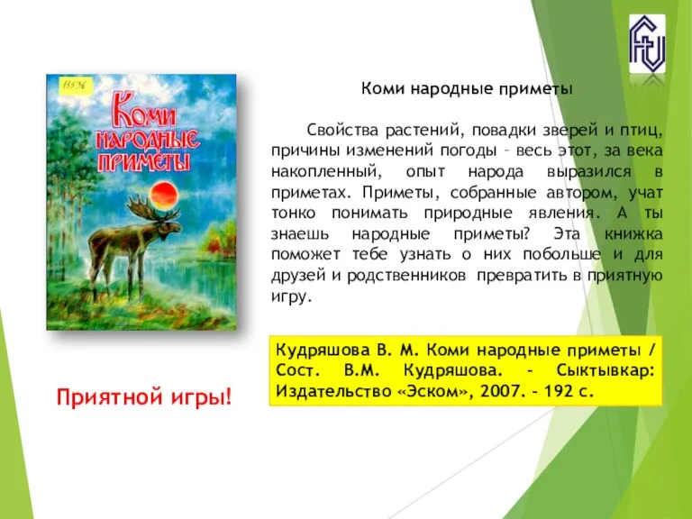 Коми народные приметы Свойства растений, повадки зверей и птиц, причины