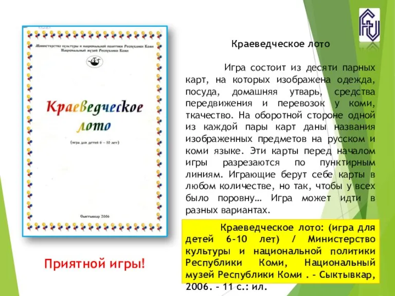 Краеведческое лото Игра состоит из десяти парных карт, на которых изображена одежда, посуда,