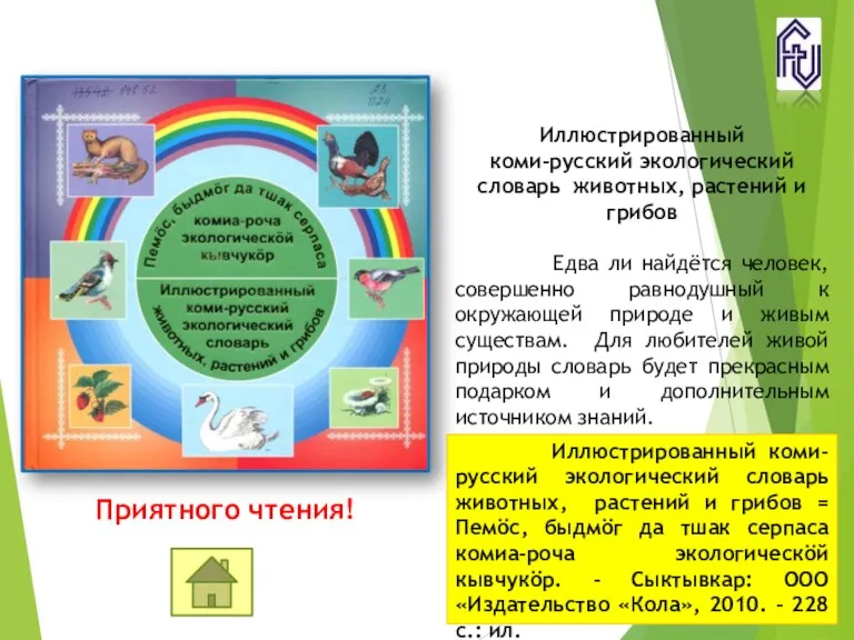 Приятного чтения! Иллюстрированный коми-русский экологический словарь животных, растений и грибов