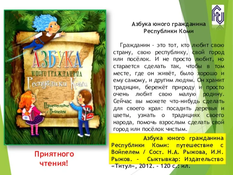 Приятного чтения! Азбука юного гражданина Республики Коми Гражданин - это тот, кто любит