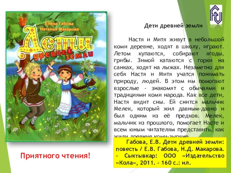 Приятного чтения! Дети древней земли Настя и Митя живут в небольшой коми деревне,