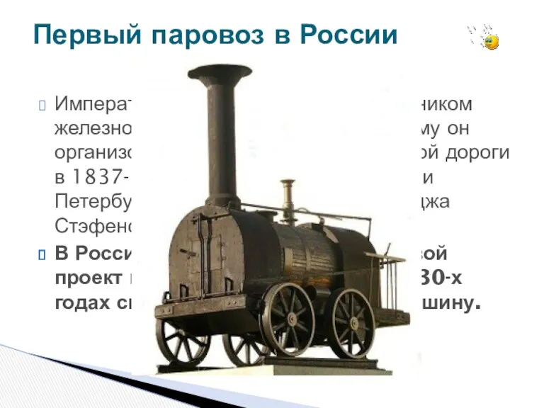 Император Николай I являлся поклонником железнодорожного транспорта. Поэтому он организовал