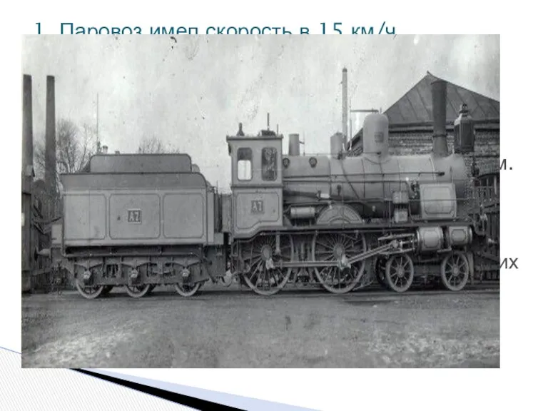 В России серийное производство паровозов наладили только в 1870 году.