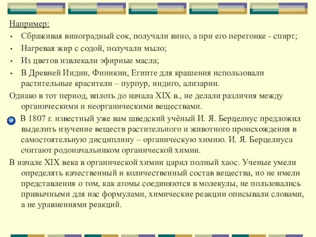 Например: Сбраживая виноградный сок, получали вино, а при его перегонке