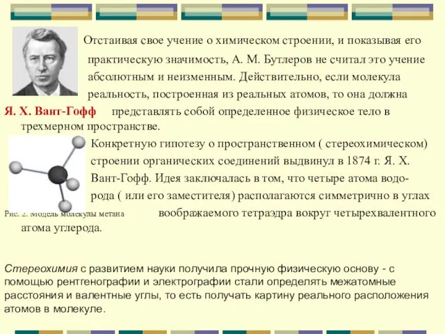 Отстаивая свое учение о химическом строении, и показывая его практическую