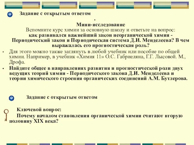 Задание с открытым ответом Мини-исследование Вспомните курс химии за основную