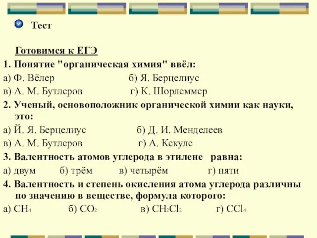 Тест Готовимся к ЕГЭ 1. Понятие "органическая химия" ввёл: а)