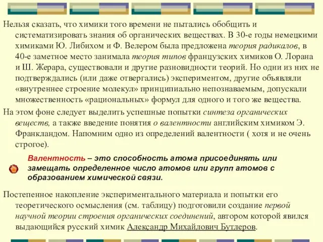 Нельзя сказать, что химики того времени не пытались обобщить и