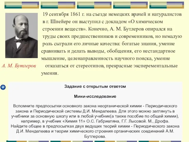 19 сентября 1861 г. на съезде немецких врачей и натуралистов