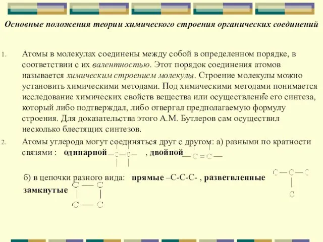 Основные положения теории химического строения органических соединений Атомы в молекулах