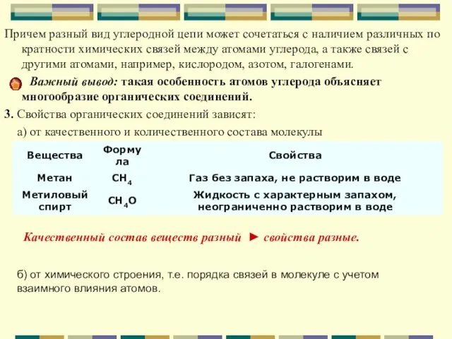 Причем разный вид углеродной цепи может сочетаться с наличием различных