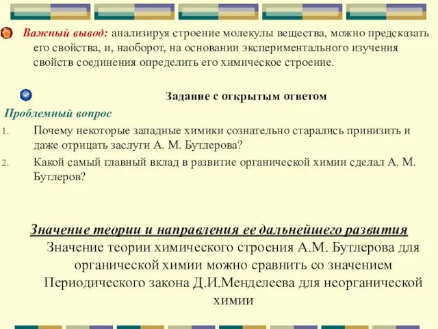 Важный вывод: анализируя строение молекулы вещества, можно предсказать его свойства,