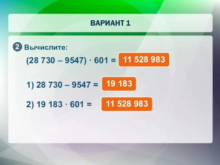 Вычислите: (28 730 – 9547) · 601 = 1) 28