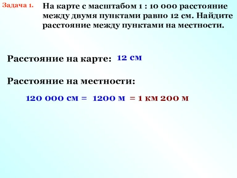 Задача 1. На карте с масштабом 1 : 10 000 расстояние между двумя