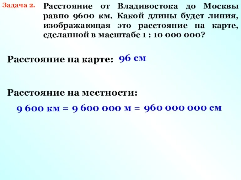 Задача 2. Расстояние от Владивостока до Москвы равно 9600 км. Какой длины будет