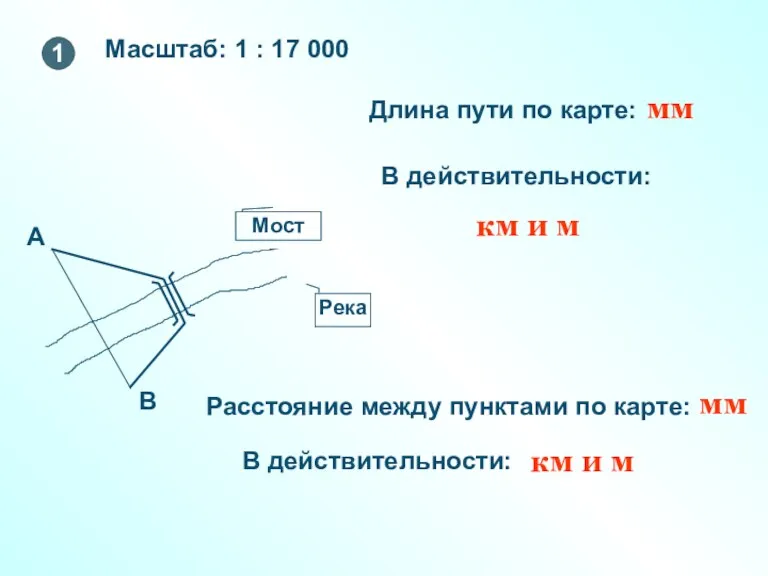 Масштаб: 1 : 17 000 Длина пути по карте: Расстояние