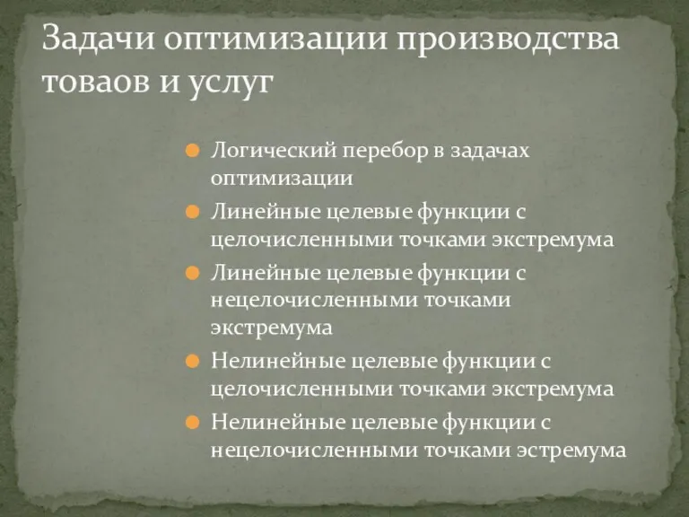 Логический перебор в задачах оптимизации Линейные целевые функции с целочисленными