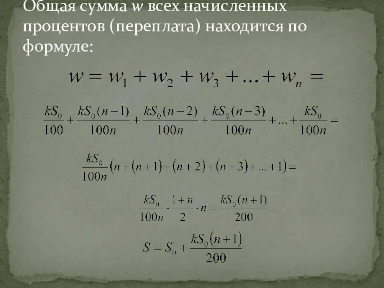 Общая сумма w всех начисленных процентов (переплата) находится по формуле: