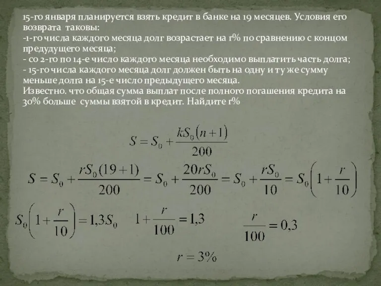 15-го января планируется взять кредит в банке на 19 месяцев.