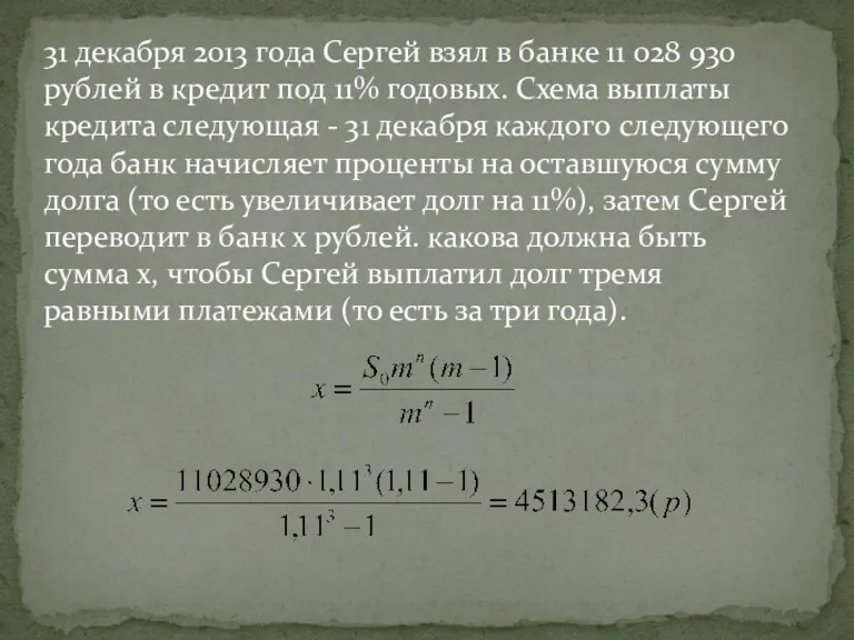 31 декабря 2013 года Сергей взял в банке 11 028