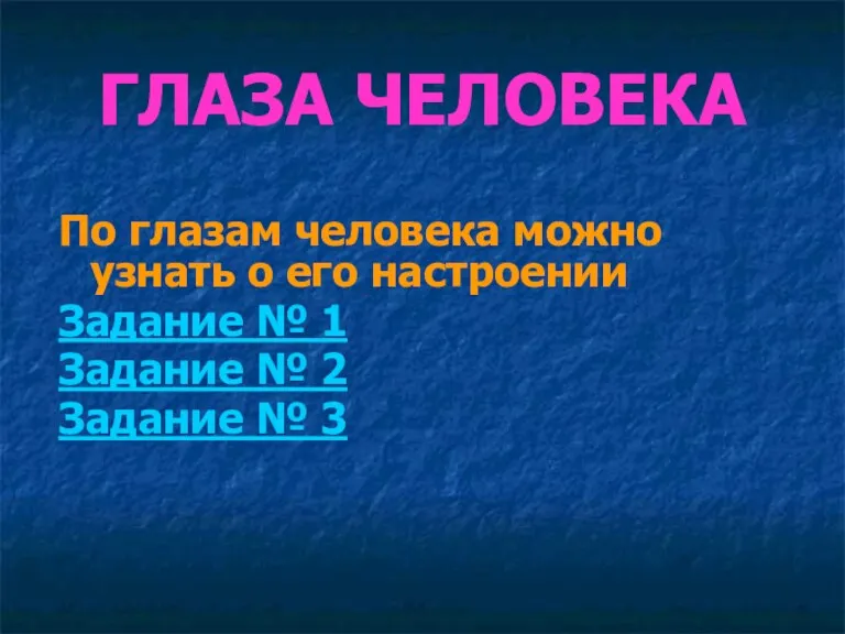 ГЛАЗА ЧЕЛОВЕКА По глазам человека можно узнать о его настроении Задание № 1