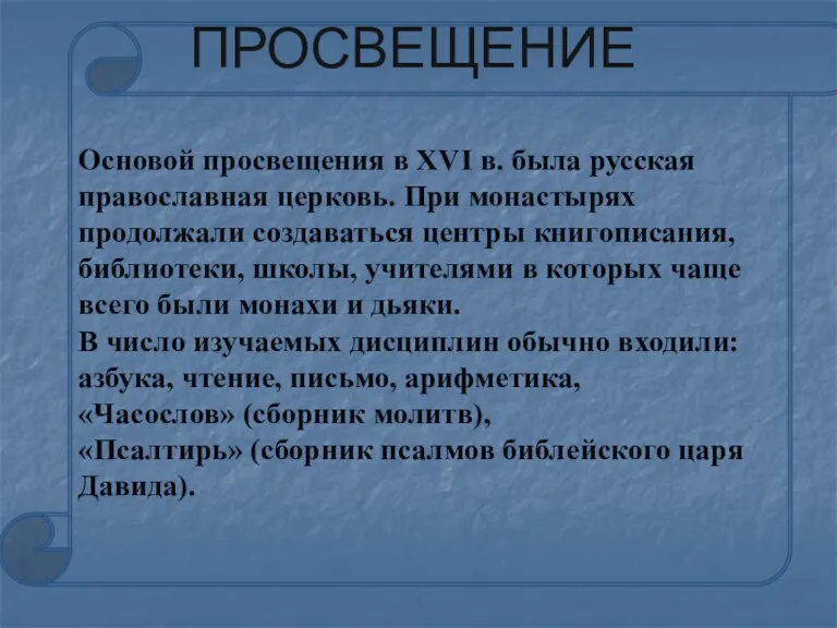 ПРОСВЕЩЕНИЕ Основой просвещения в XVI в. была русская православная церковь.