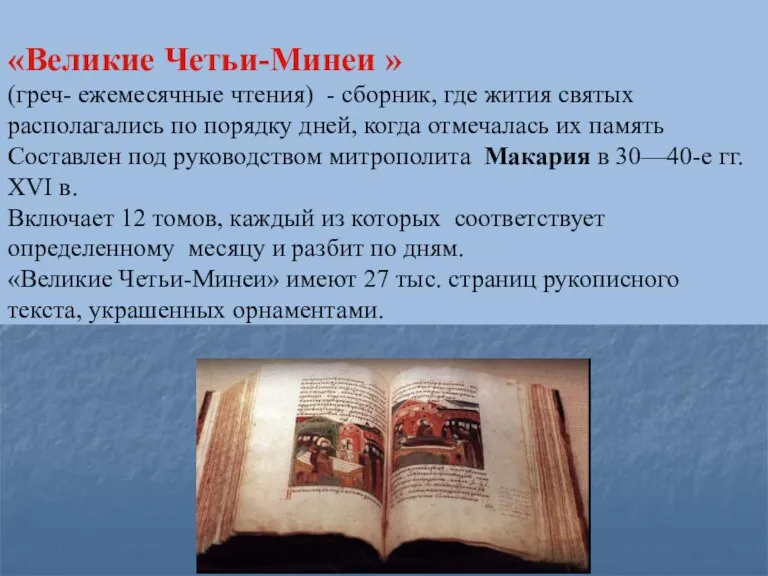 «Великие Четьи-Минеи » (греч- ежемесячные чтения) - сборник, где жития