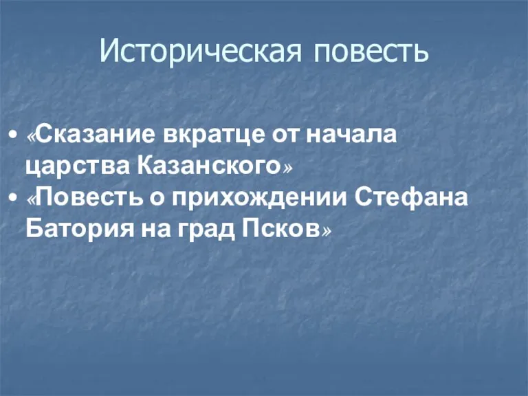 Историческая повесть «Сказание вкратце от начала царства Казанского» «Повесть о прихождении Стефана Батория на град Псков»