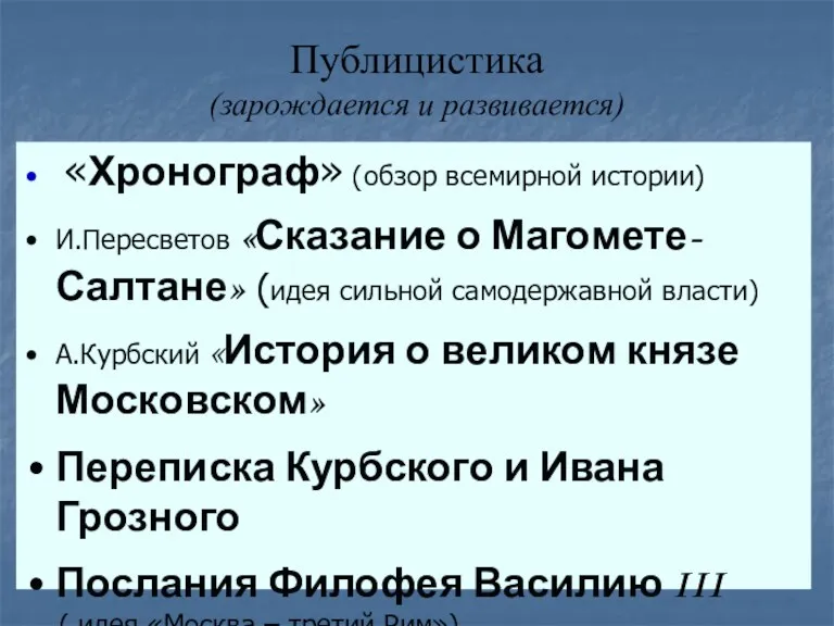 Публицистика (зарождается и развивается) «Хронограф» (обзор всемирной истории) И.Пересветов «Сказание о Магомете-Салтане» (идея