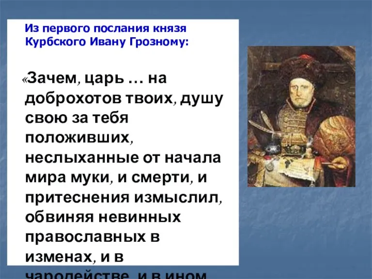 Из первого послания князя Курбского Ивану Грозному: «Зачем, царь … на доброхотов твоих,