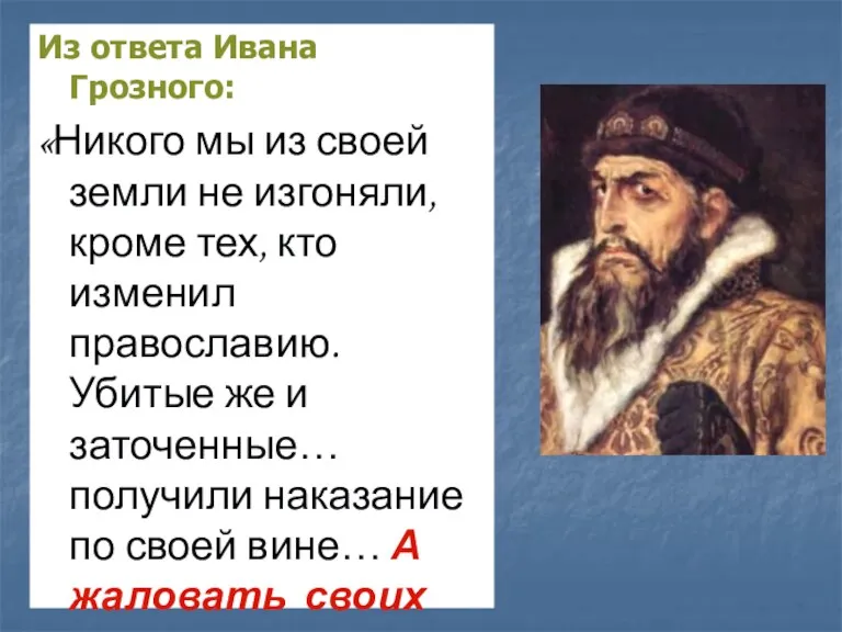 Из ответа Ивана Грозного: «Никого мы из своей земли не изгоняли, кроме тех,