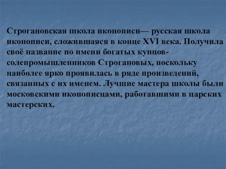 Строгановская школа иконописи— русская школа иконописи, сложившаяся в конце XVI