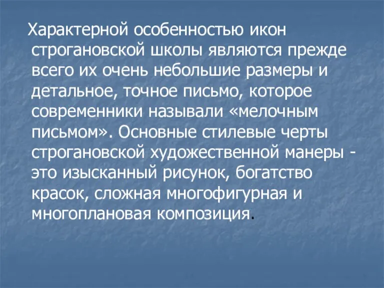 Характерной особенностью икон строгановской школы являются прежде всего их очень