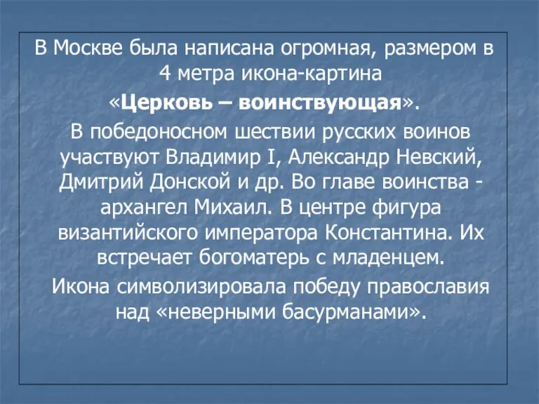 В Москве была написана огромная, размером в 4 метра икона-картина «Церковь – воинствующая».