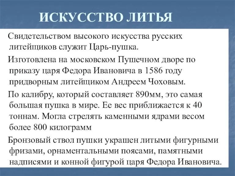 Свидетельством высокого искусства русских литейщиков служит Царь-пушка. Изготовлена на московском