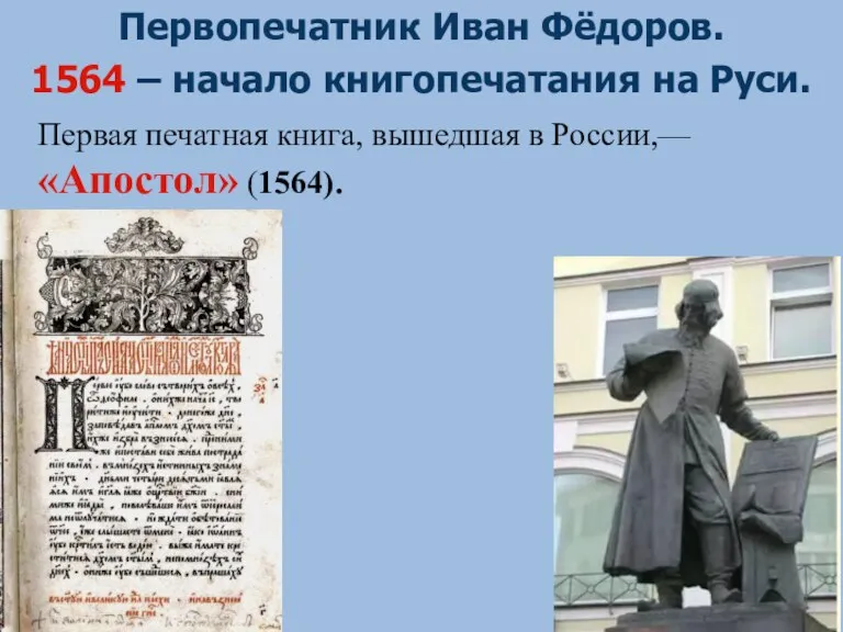 Куляшова И.П. 2007 г Первопечатник Иван Фёдоров. 1564 – начало книгопечатания на Руси.