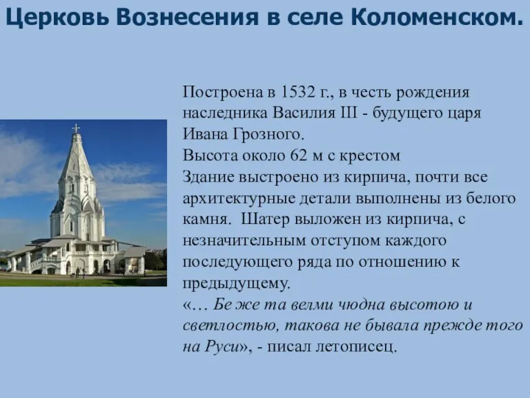 Куляшова И.П. 2007 г Церковь Вознесения в селе Коломенском. Построена в 1532 г.,