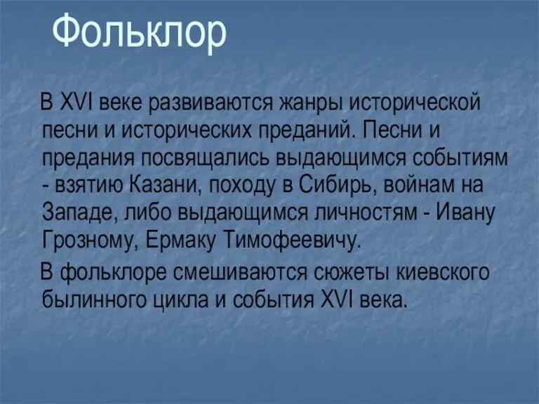 В XVI веке развиваются жанры исторической песни и исторических преданий. Песни и предания