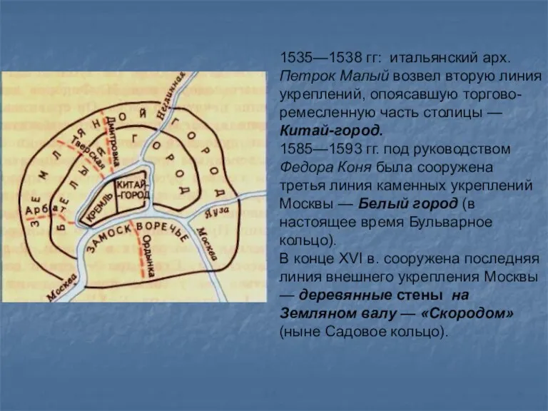 1535—1538 гг: итальянский арх. Петрок Малый возвел вторую линия укреплений,