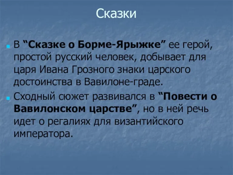 Сказки В “Сказке о Борме-Ярыжке” ее герой, простой русский человек, добывает для царя