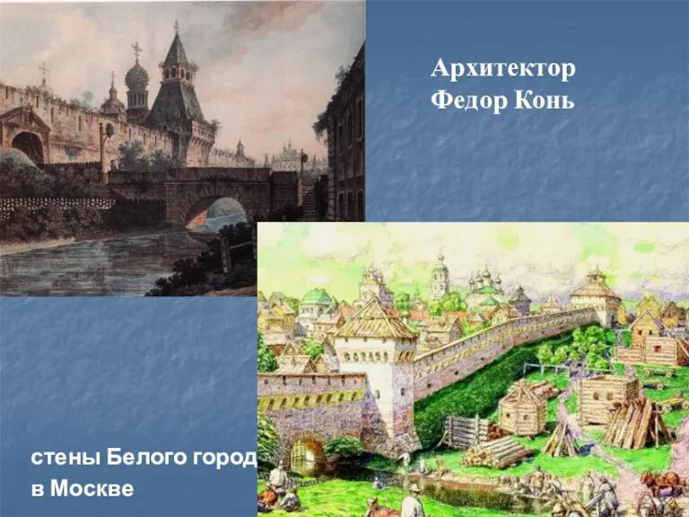 Архитектор Федор Конь стены Белого города в Москве